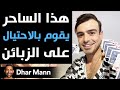 Dhar Mann هذا الساحر يقوم بالاحتيال على الزبائن 