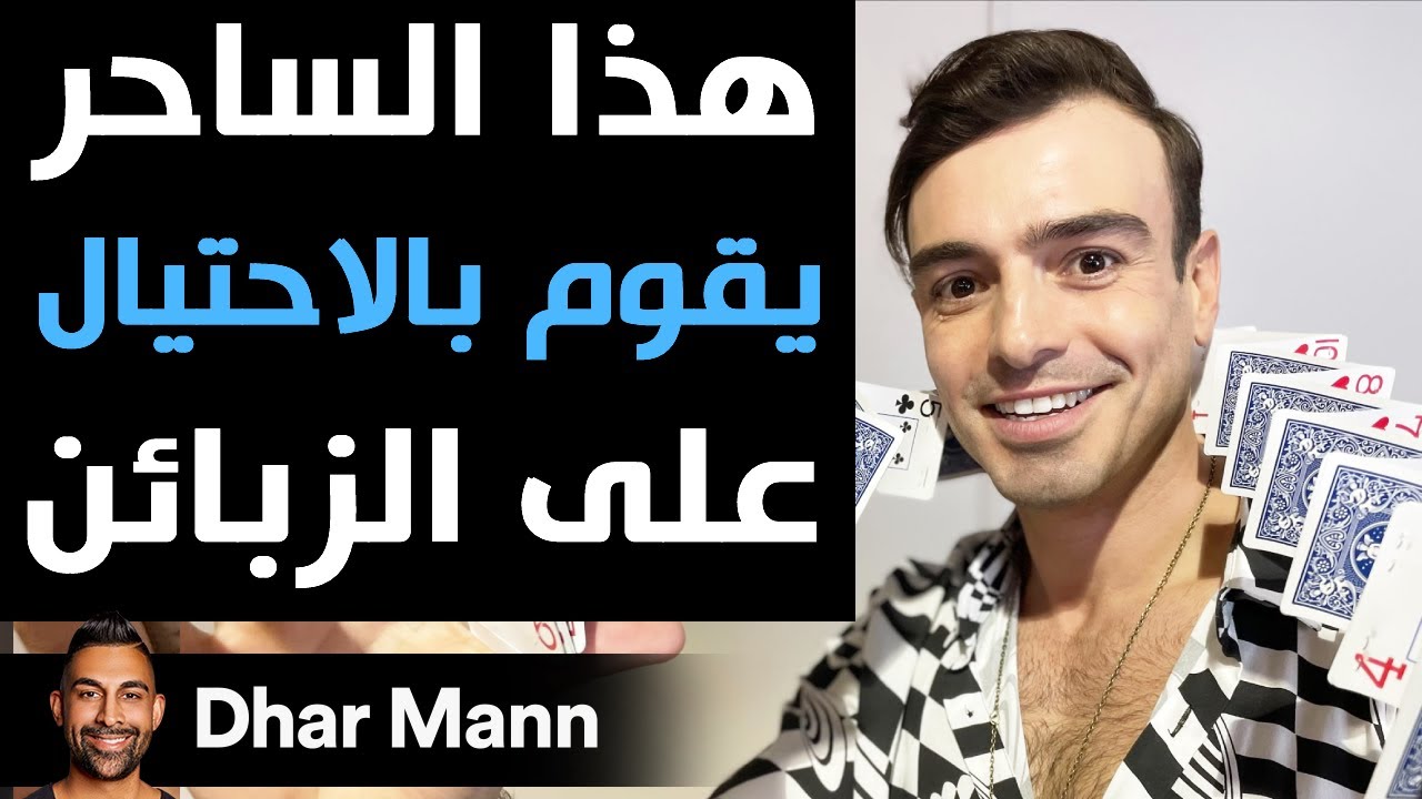 Dhar Mann | هذا الساحر يقوم بالاحتيال على الزبائن
