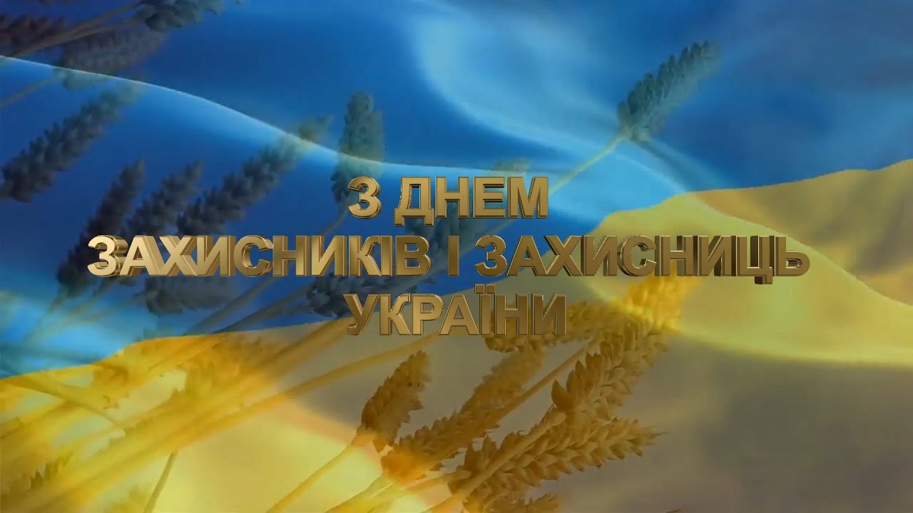 З Днем захисника і захисниць України