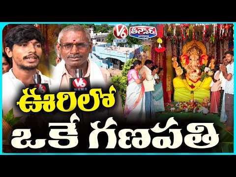One Village, One Ganesha : Kesavapuram Follows 40 - Year Tradition During Vinayaka Chavithi | V6 - V6NEWSTELUGU