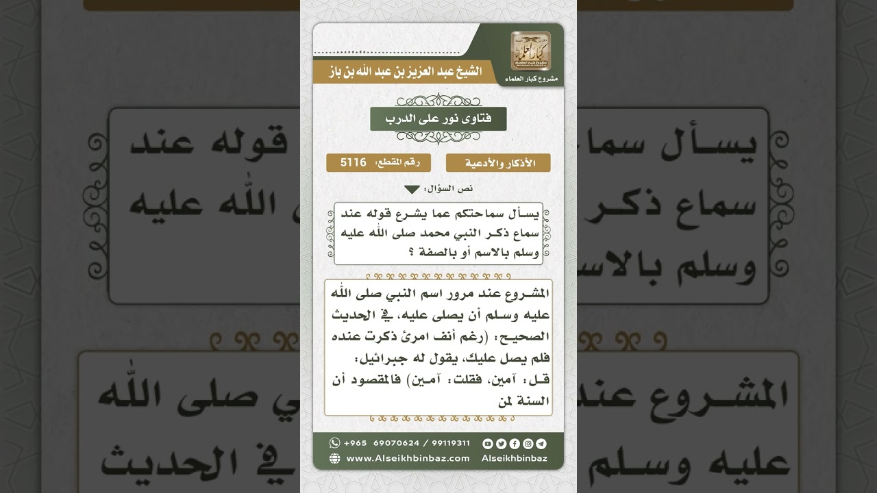 5116 - مشروعية الصلاة على النبي عند ذكره ﷺ - نور على الدرب