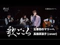 【歌ごころ】145「五番街のマリーへ / 髙橋真梨子」covered by 中澤卓也