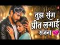 Tujh sang preet lagai sajana💖 तुझ संग प्रीत लगाई सजना Hindi new song #darad​ bhara geet wed #song​
