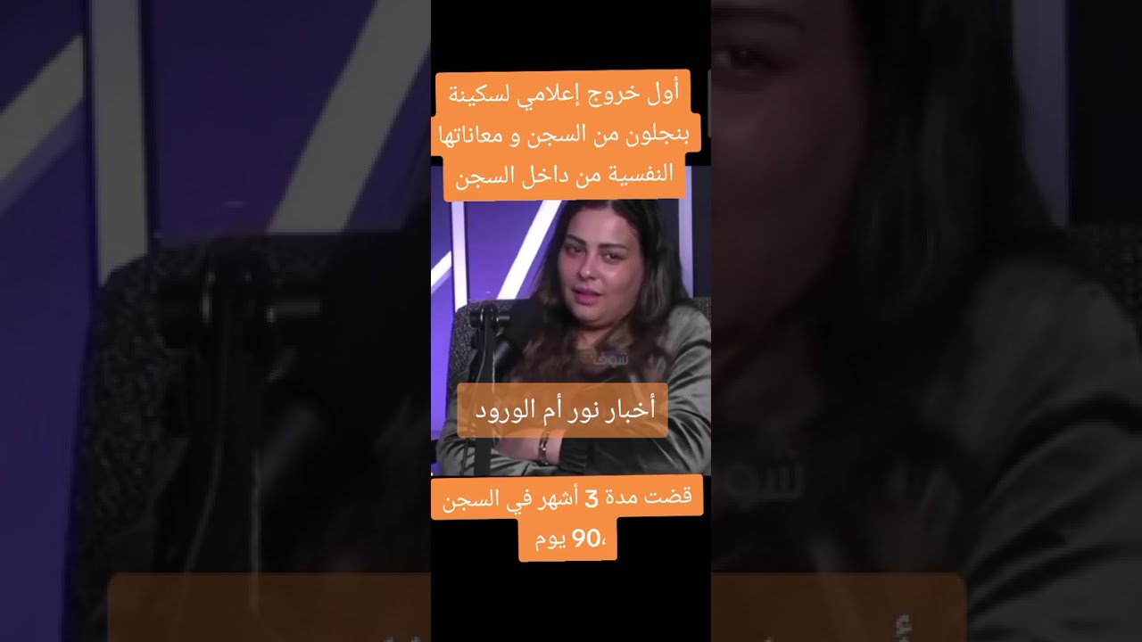 أول خروج إعلامي لسكينة بنجلون من السجن ، و معاناتها النفسية ،،وقضت مدة 3 أشهر ،و 90 يوم