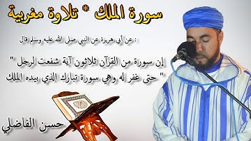 سورة الملك تمنع عذاب القبر * قراءة مغربية * تسجيل جديد * حسن الفاضلي