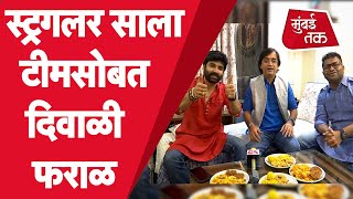 Struggler Saala टमसबत दवळ फरळ ,आण धमल गपप Kushal Badrike Santosh Juvekar Chavat