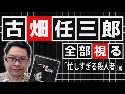 古畑任三郎 全部視る 3rdシーズン第２話 忙しすぎる殺人者 その男 多忙につき 編 Youtube