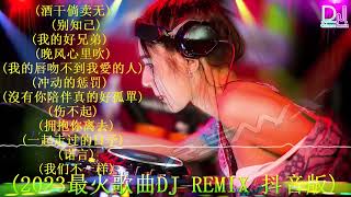 最好的音樂Chinese DJ【酒干倘卖无 ♪ 别知己 ♪ 我的好兄弟 ♪ 伤心太平洋 ♪ 我们不一样 ♪ 爱拼才会赢 ♪ 拥抱你离去...】DJ REMIX 舞曲 - 2024最火歌曲dj