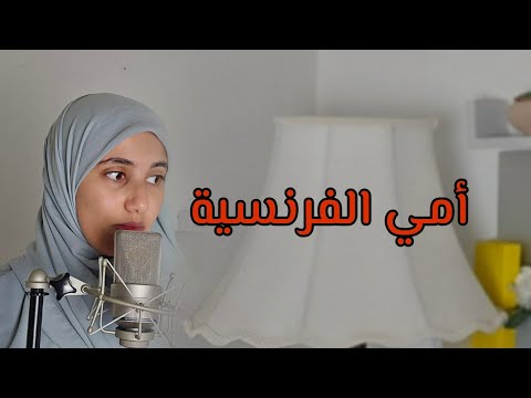 قصتي بعد سنوات من لقاء امي الفرنسية يديروها الوالدين يخلصها الذرية