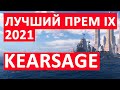 👍 KEARSAGE 👍 ЛУЧШЕЕ ИЗ ТОГО, ЧТО МОЖНО ВЗЯТЬ ЗА УГОЛЬ World of Warships