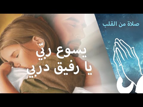 يسوع رب ي يا رفيق دربي