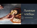 Льняные Хлебцы с Пробиотиками из Киноа Реджувелак