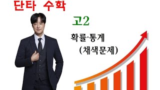 단타수학 고2(확률통계-채색문제)