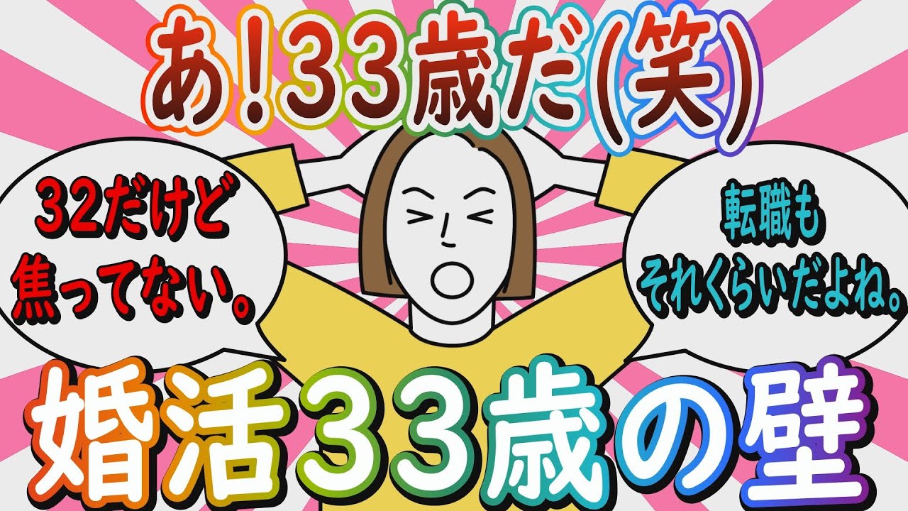 【婚活】「とりあえず三十路でだいぶアウト」婚活“33歳の壁”【ガールズちゃんねる】