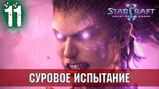 Прохождение StarCraft 2 - Heart of the Swarm [Эксперт] #11 - Суровое испытание