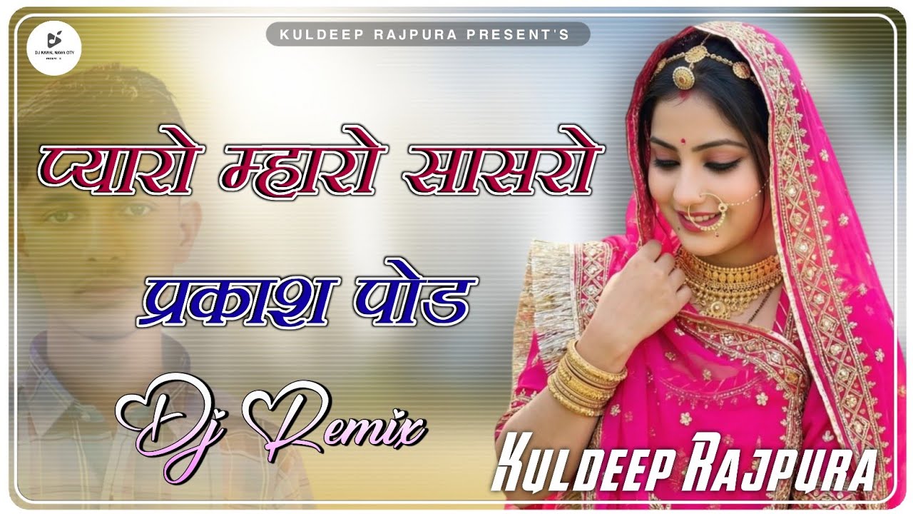 Pyaro Mharo Sasariyo || Dj Remix || Full Power Ultra Sound Mix || Rajasthani Song Dj Remix