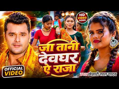 #Video | जा तानी देवघर ऐ राजा | #Khesari Lal Yadav | Ja Tani Devghar Ae Raja | New Bolbam Song 2026