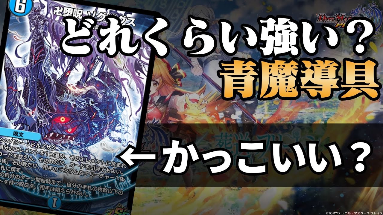 デュエプレ】青魔導具の強さを調査します【きょうプレ！】 - YouTube