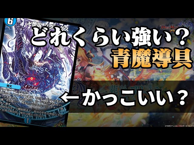 デュエプレ】青魔導具の強さを調査します【きょうプレ！】 - YouTube