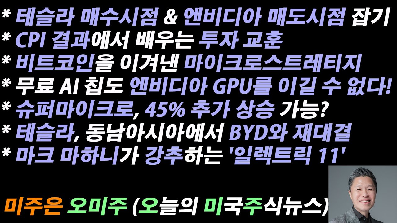 [오늘의 미국주식뉴스] 테슬라 매수시점 & 엔비디아 매도시점 잡는 방법 / 젠슨황, 경쟁사가 무료로 AI칩 팔아도 엔비디아 이길 수  없다 / 비트코인을 이겨낸 마이크로스트레티지