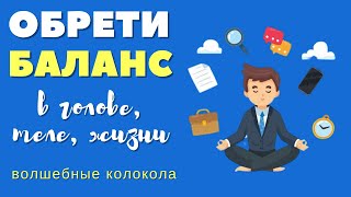 Исцеляющая музыка с колоколами для баланса в голове, теле, жизни🔆Исцеление звуком всего тела