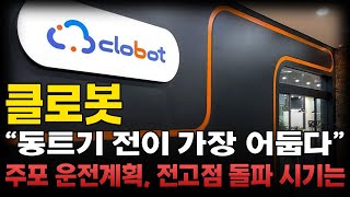 [클로봇 주가전망] 현 주가 상황과 앞으로 전망에 대해 명확히 보세요 주가를 움직이는 힘에 대해 알면 남은 7월, 더 큰 상승 함께할 수 있습니다 영상으로 자세히 보시겠습니다
