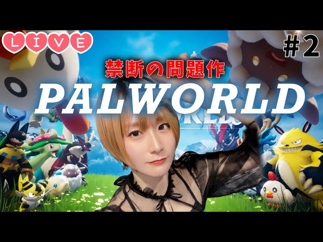 【Live】『PALWORLD』"卵"神引きで大興奮!!【パルワールドゲーム実況】 #2