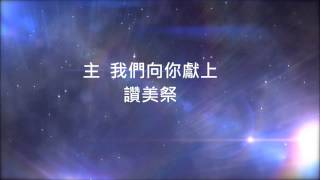 Video thumbnail of "獻上讚美祭 Praise Is The Offering (Gateway)"