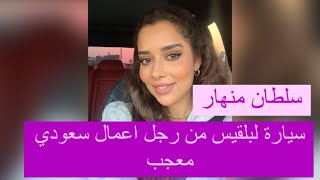 سلطان يضبط بلقيس فتحي مع رجل اعمال سعودي و ينهار : صدمة حياتي هذه