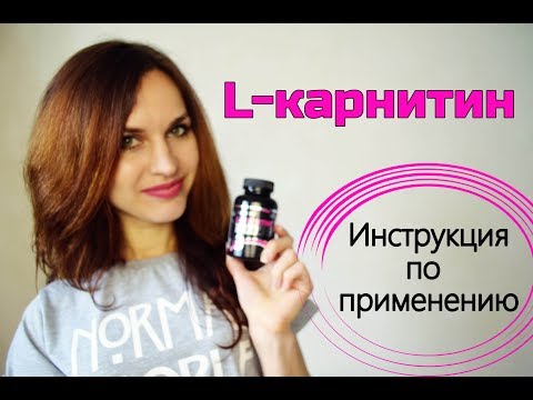 L-КАРНИТИН | О самом главном: Когда и сколько пить? Где купить? Для каких целей?