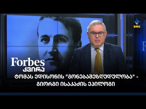 ტომას ედისონის \"გონებაშეზღუდულობა\" - გიორგი ისაკაძის ეპილოგი