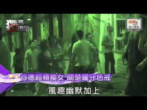 谷德超頻換女 關楚耀守色戒
