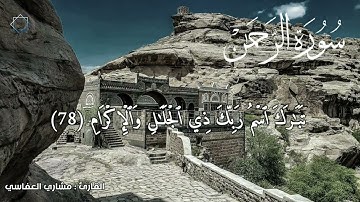 #سورة_الرحمن #القرآن_الكريم #اكسبلور #quran #تلاوة_خاشعة #مشاري_العفاسي #beautiful #explore #nature