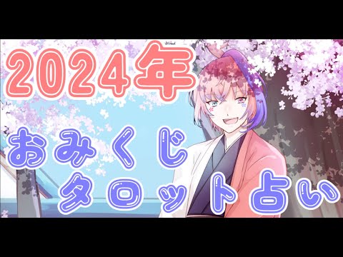 【タロット占い】今年もやって来た！おみくじタロット配信！【初心者】