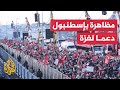 مظاهرات في إسطنبول تندد بحصار غزة وإعاقة الاحتلال لدخول المساعدات