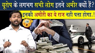 यूरोप के सभी लोग इतने अमीर कैसे है? | जानिए इनकी अमीरी का राज