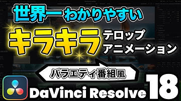 【世界一わかりやすい】どこかでみたことがある！バラエティ番組風キラキラテロップアニメーション | DaVinci Resolve動画編集