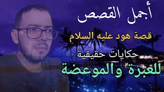 هل تعلم قصة نبي الله هود عليه السلام وحقيقة قوم عاد العمالقة أضخم البشر على مر العصور/ قصص الأنبياء