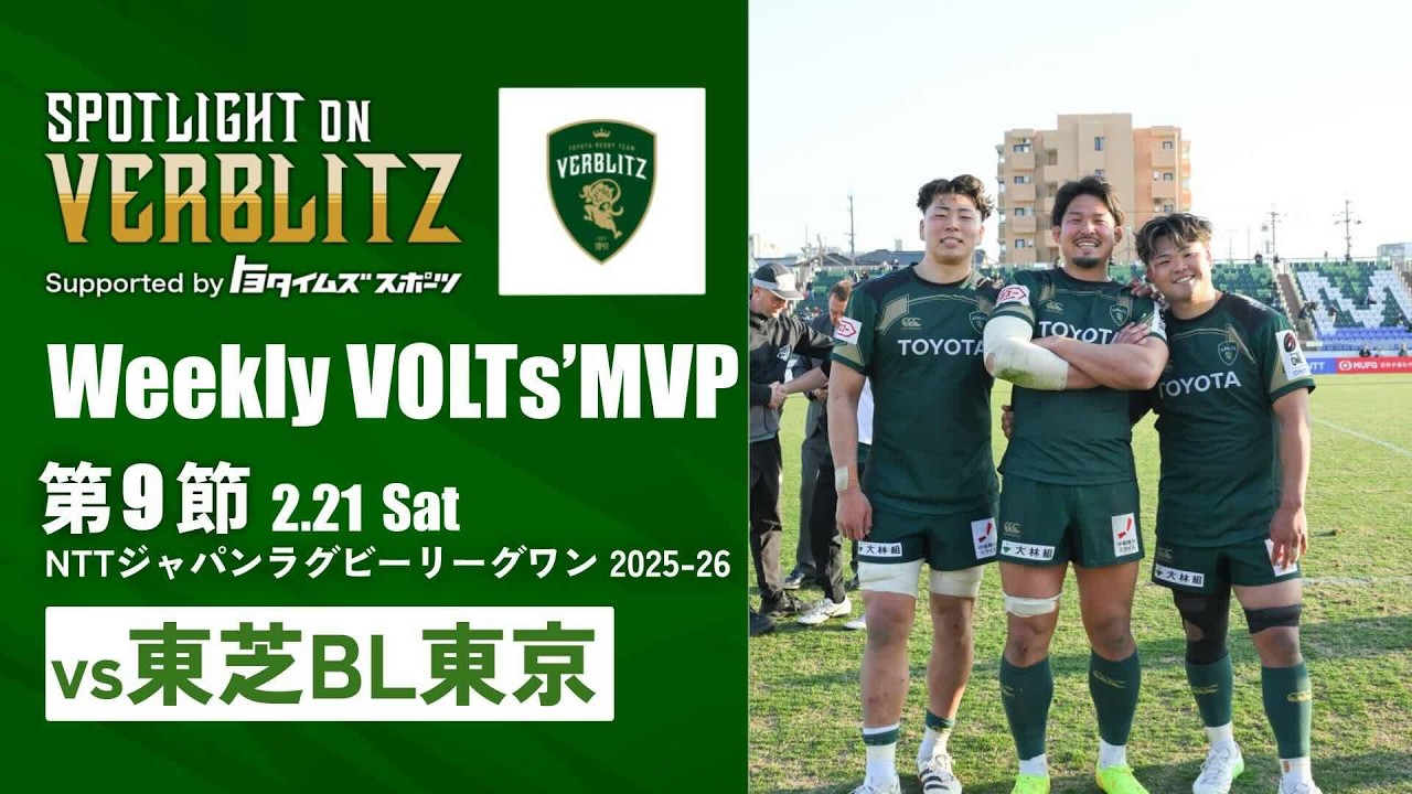 2月21日Spotlight on VERBLITZ【JAPAN RUGBY LEAGUE ONE】映像引用