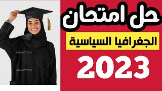 حل امتحان الجغرافيا السياسية 2023 #عاجل ثانوية عامة جغرافيا 2023