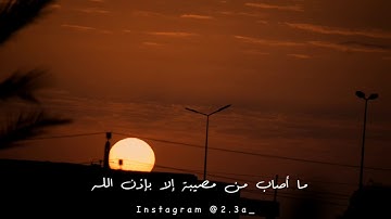 تلاوة الشيخ رعد الكردي /ما اصاب من مصيبه الا بإذن الله