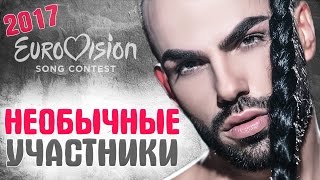 ЕВРОВИДЕНИЕ 2017. 🎤 САМЫЕ НЕОБЫЧНЫЕ и ОРИГИНАЛЬНЫЕ участники конкурса 🎼 ЕВРОВИДЕНИЕ 2017. 🎤 САМЫЕ НЕОБЫЧНЫЕ и ОРИГИНАЛЬНЫЕ участники конкурса 🎼