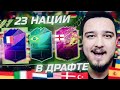 23 НАЦИИ В 1 ДРАФТЕ В FIFA 22