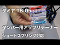 tamiya TB-05 ダンパー用アルミアップリテーナー