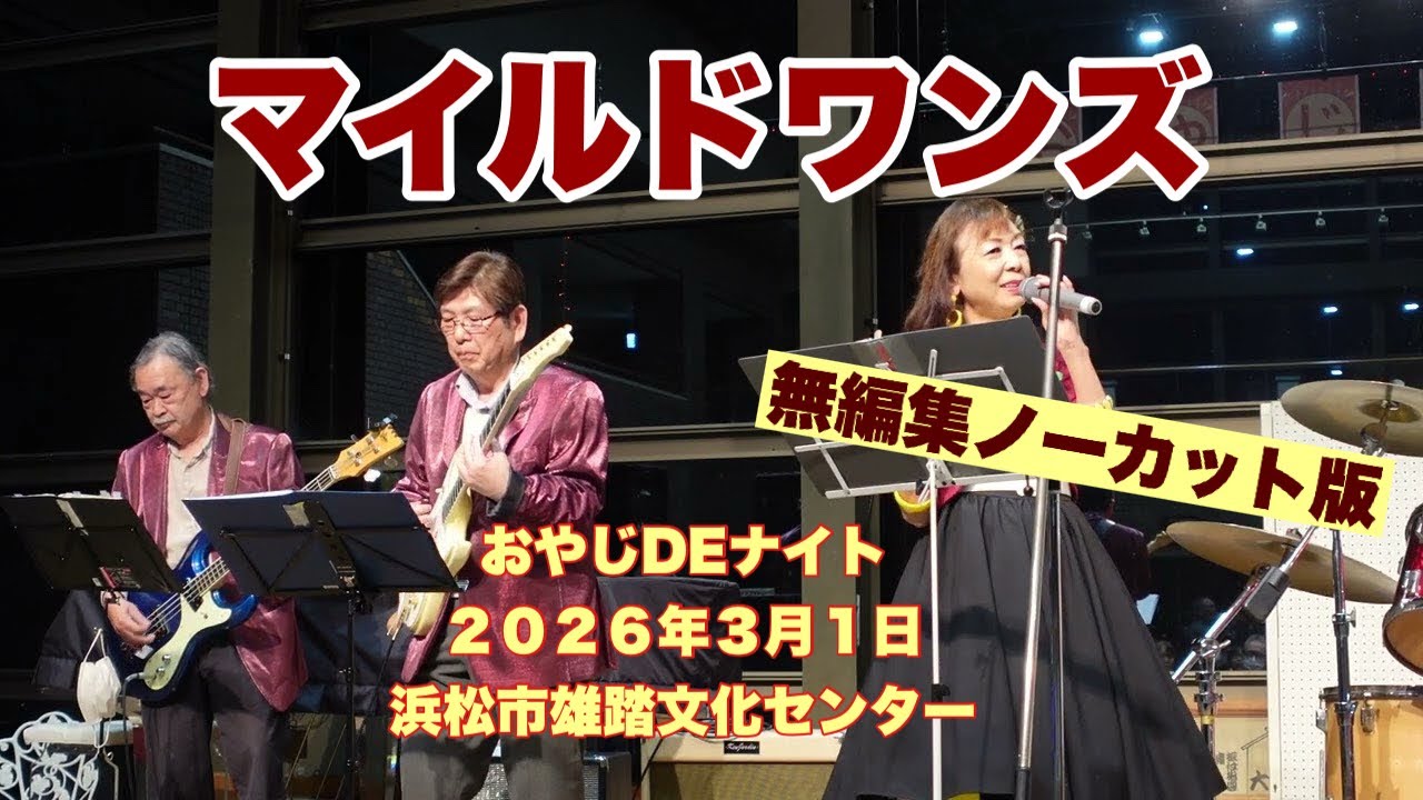 マイルドワンズ　無編集ノーカット版　おやじDEナイト　２０２６年３月１日　浜松市雄踏文化センター