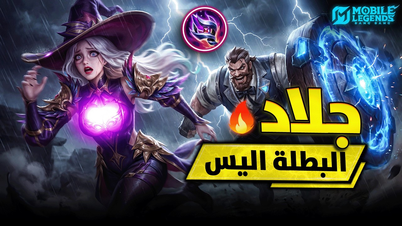 تعبت من اليس ؟ | العب بهذا البطل وادعيلي 💀 | بيلد امبلم | موبايل ليجيند MLBB