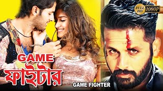 Game Fighter | New Bengali Full Movies | Nitin, Eliyana, Ahuti Prasad, Rama Probha, Sunil, Hema