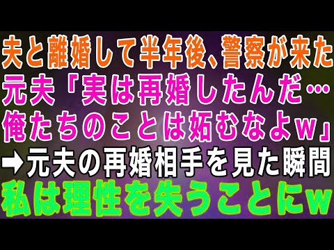 【スカッとする話】夫と離婚して半年後、突然警察がやってきた→元夫「再婚したけど俺たちのこと妬むなよ」と言ったが元夫の再婚相手を見た瞬間、理性を失うことに