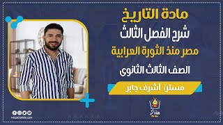 شرح الفصل الثالث مصر منذ الثورة العرابية حتى الحرب العالمية الأولى - 3 ثانوي - مادة التاريخ