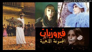 فيروزيات - المجموعة الذهبية2-فيروزيات الضيعة-  فيروز Fairouz